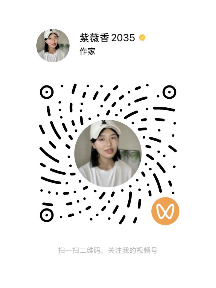紫薇香 2035 视频号二维码